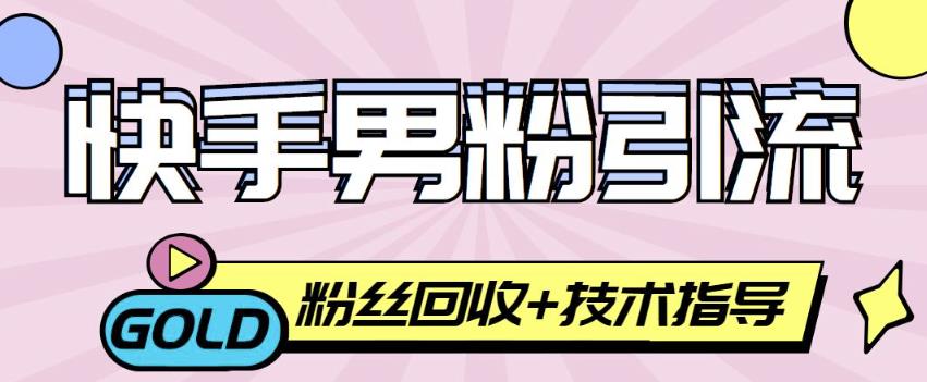 快手男粉引流项目，一个粉4元，轻松日赚300+案例分享【粉丝包回收】-iTZL项目网