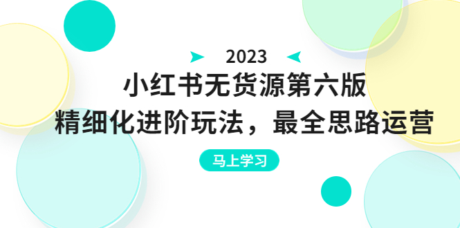 （6440期）绅白不白·小红书无货源第六版，精细化进阶玩法，最全思路运营，可长久操作-iTZL项目网