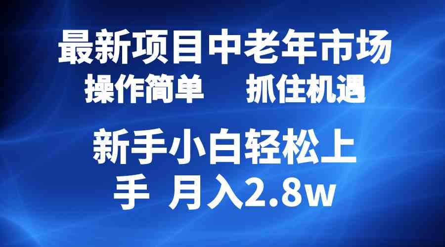 （10147期） 2024最新项目，中老年市场，起号简单，7条作品涨粉4000+，单月变现2.8w-iTZL项目网