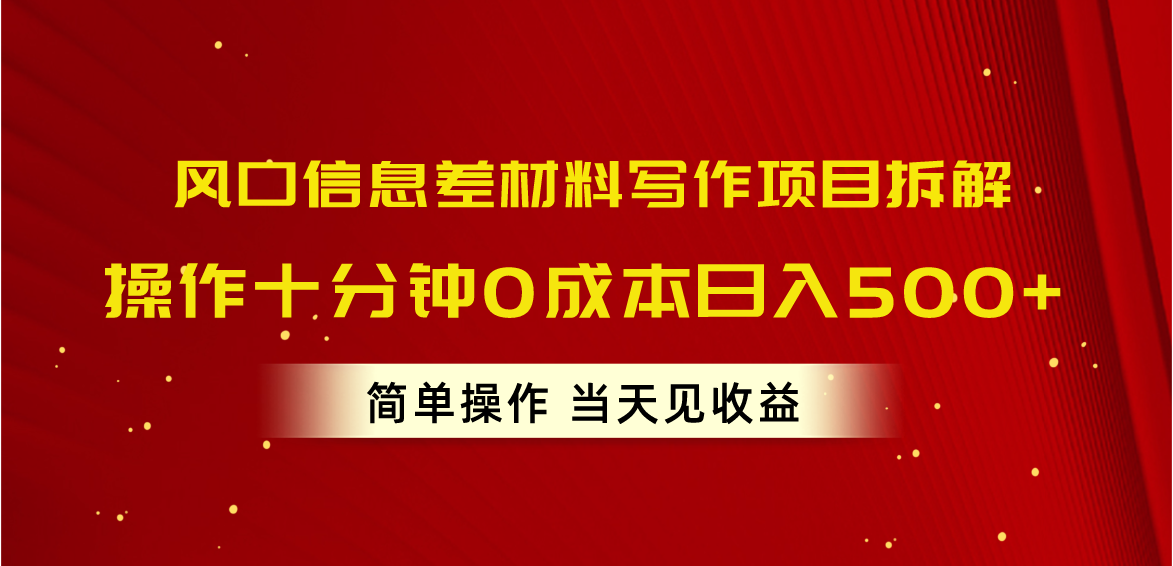 （10770期）风口信息差材料写作项目拆解，操作十分钟0成本日入500+，简单操作当天…-iTZL项目网