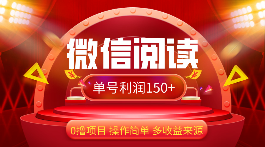 （12412期）微信阅读最新玩法！！0撸，没有任何成本有手就行，一天利润150+-iTZL项目网