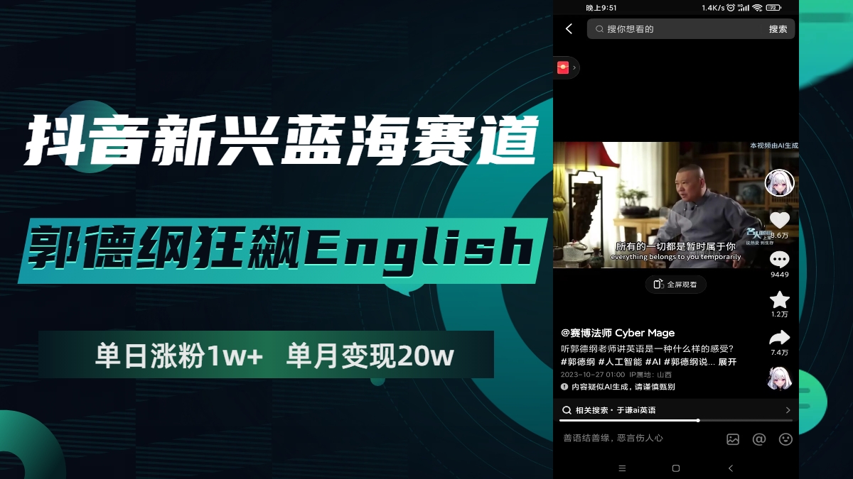 （7939期）抖音新兴蓝海赛道-郭德纲狂飙English，单日涨粉1w+，单月变现20万-iTZL项目网