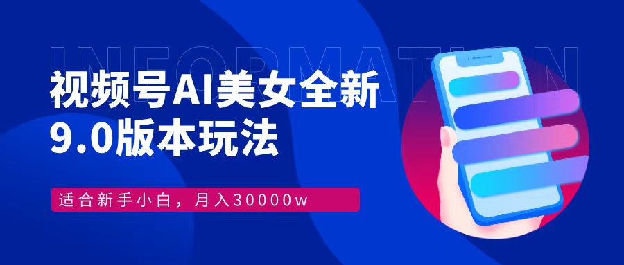 （12878期）视频号AI美女，最新9.0玩法新手小白轻松上手，月入30000＋-iTZL项目网