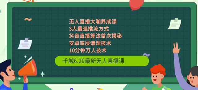 千城6.29最新无人直播课+抖音直播算法首次揭秘+安卓底层清理技术+10分钟万人技术-iTZL项目网