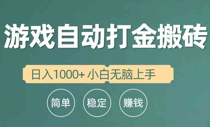 （10103期）全自动游戏打金搬砖项目，日入1000+ 小白无脑上手-iTZL项目网