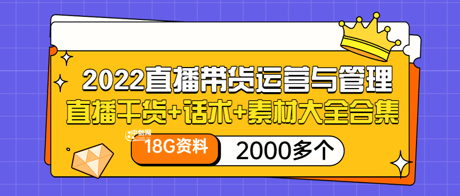 （3111期）2022直播带货运营与管理：直播干货+话术+素材大全合集（18G+2000多个）-iTZL项目网