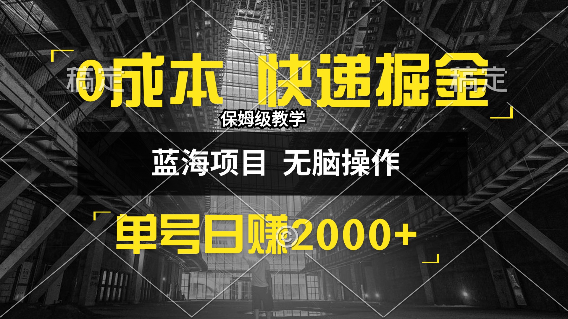 （12709期）0成本快递掘金玩法，日入2000+，小白30分钟上手，收益嘎嘎猛！-iTZL项目网