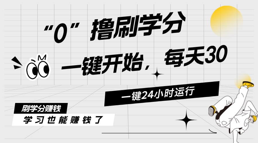 （11012期）最新刷学分0撸项目，一键运行，每天单机收益20-30，可无限放大，当日即…-iTZL项目网