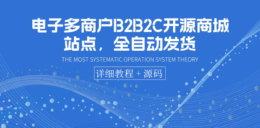 （3470期）电子多商户B2B2C开源商城站点，全自动发货 可卖虚拟产品（教程+源码）-iTZL项目网