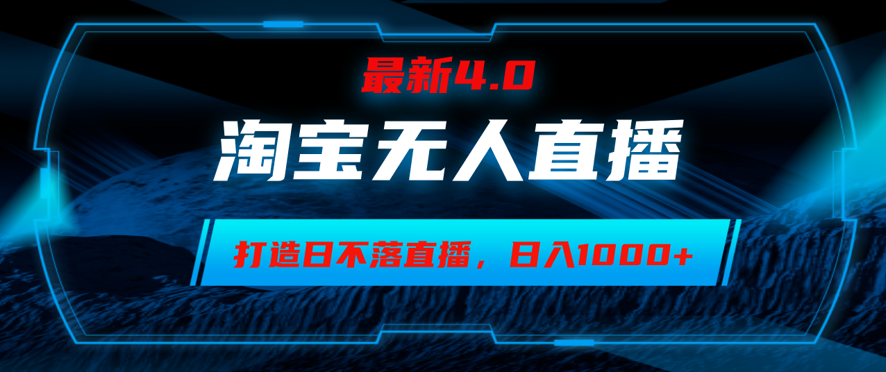 （12855期）淘宝无人卖货，小白易操作，打造日不落直播间，日躺赚1000+-iTZL项目网