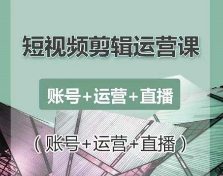 南小北短视频剪辑运营课：账号+运营+直播，零基础学习手机剪辑【视频课程】-iTZL项目网