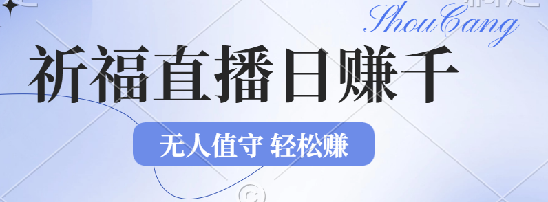 （12683期）2024年文殊菩萨祈福直播新机遇：无人值守日赚1000元+项目，零基础小白…-iTZL项目网