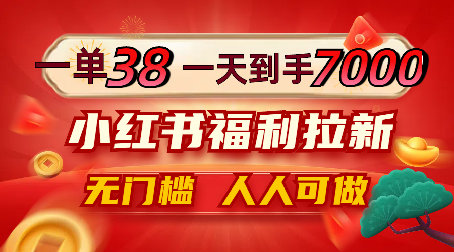 （12741期）一单38，一天到手7000+，小红书福利拉新，0门槛人人可做-iTZL项目网