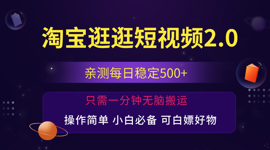 （12031期）最新淘宝逛逛短视频，日入500+，一人可三号，简单操作易上手-iTZL项目网