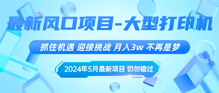 （10597期）2024年5月最新风口项目，抓住机遇，迎接挑战，月入3w+，不再是梦-iTZL项目网