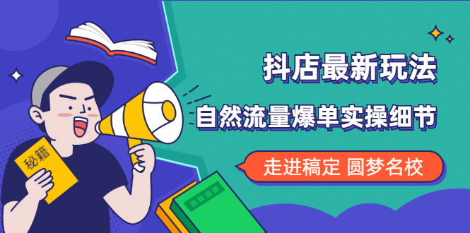 （1832期）抖店最新玩法：抖音小店猜你喜欢自然流量爆单实操细节-iTZL项目网