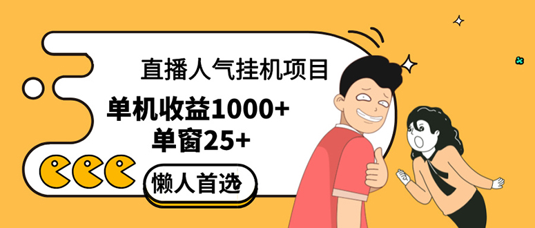 （12639期）直播挂机项目是给带货主播增加人气，商家从而获得优质客户更好效率的推…-iTZL项目网