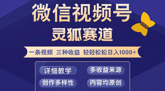 （12792期）视频号【灵狐赛道2.0】一条视频三种收益 100%原创 小白三天收益破百-iTZL项目网