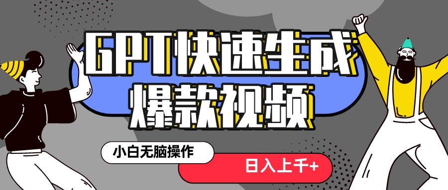 （8386期）真正风口项目！最新抖音GPT 3分钟生成一个热门爆款视频，保姆级教程-iTZL项目网