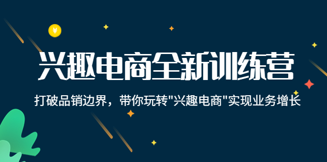 （4107期）兴趣电商全新训练营：打破品销边界，带你玩转“兴趣电商“实现业务增长-iTZL项目网