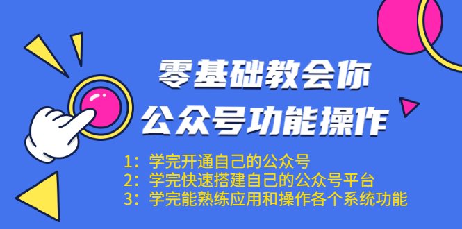 （1543期）零基础教会你公众号功能操作、平台搭建、图文编辑、菜单设置等（18节课）-iTZL项目网