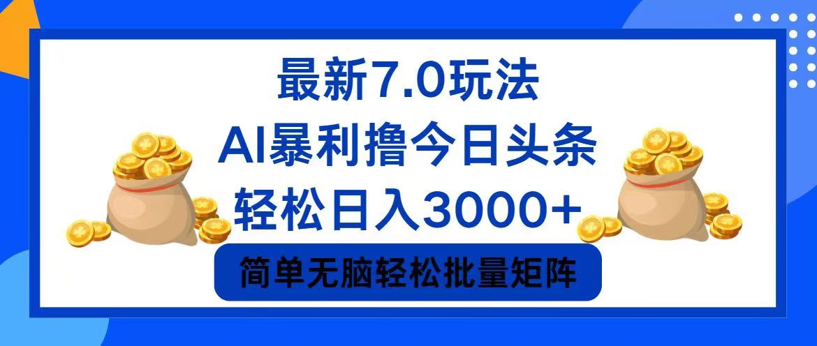 （12191期）今日头条7.0最新暴利玩法，轻松日入3000+-iTZL项目网