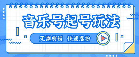 全网最吊抖音音乐号起号玩法，一台手机即可搬运起号，无需任何剪辑技术（共5个视频）-iTZL项目网