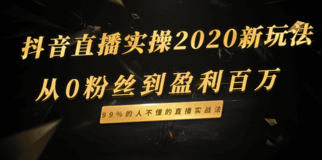 （1334期）抖音直播实操2020新玩法：从0粉丝到盈利百万，99%的人不懂的直播实战法-iTZL项目网