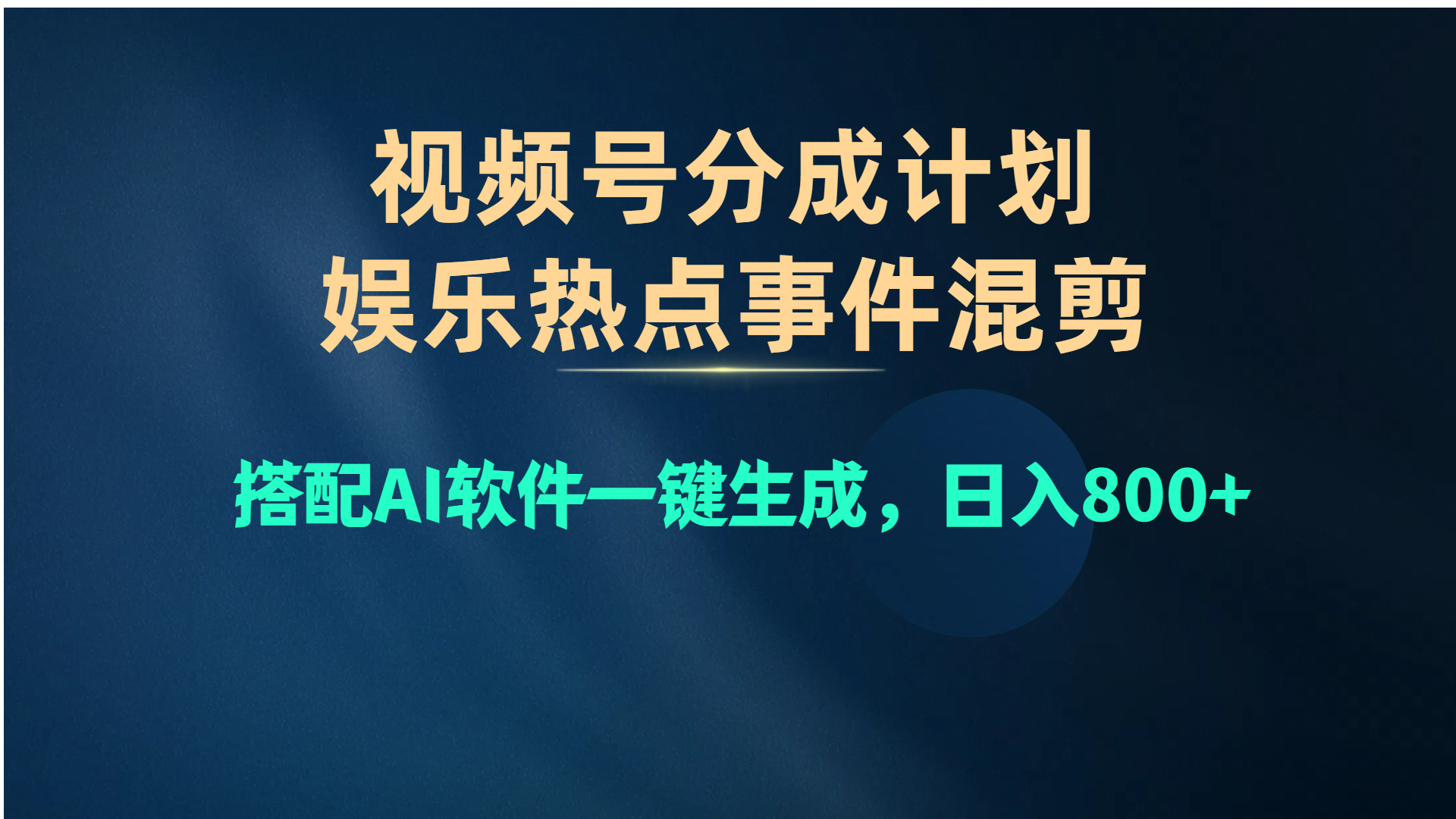 （10627期）视频号爆款赛道，娱乐热点事件混剪，搭配AI软件一键生成，日入800+-iTZL项目网