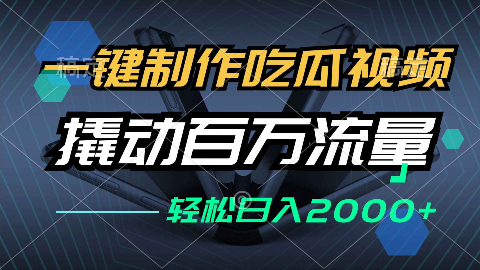 （12918期）一键制作吃瓜视频，全平台发布，撬动百万流量，小白轻松上手，日入2000+-iTZL项目网