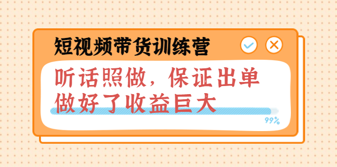 （3612期）短视频带货训练营：听话照做，保证出单，做好了收益巨大（第8+9+10期）-iTZL项目网