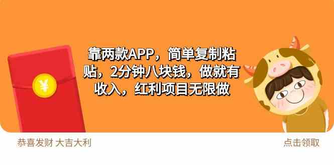 （9990期）2靠两款APP，简单复制粘贴，2分钟八块钱，做就有收入，红利项目无限做-iTZL项目网