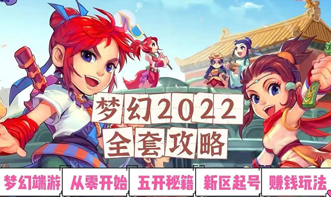 （2875期）2022梦幻西游手动搬砖赚钱攻略，玩玩游戏日入100+（0基础到收益详细讲解）-iTZL项目网