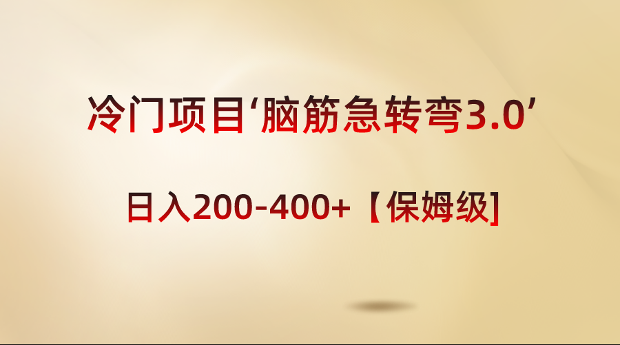 （8665期）冷门项目‘脑筋急转弯3.0’轻松日入200-400+【保姆级教程】-iTZL项目网