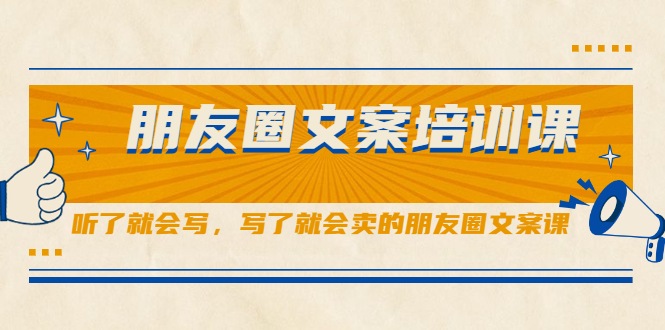 （2060期）朋友圈文案培训课，听了就会写，写了就会卖的朋友圈文案课-iTZL项目网