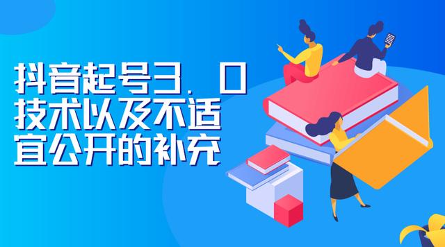 J总0919抖音最新课程:抖音起号3.0技术以及不适宜公开的补充-iTZL项目网