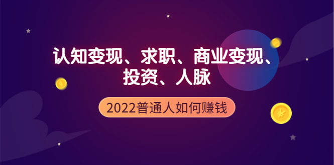 （3832期）2022普通人如何赚钱：包括认知变现、求职、商业变现、投资、人脉等等-iTZL项目网