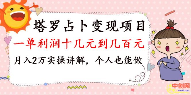 （1038期）塔罗占卜变现，一单利润十几元到几百元，月入2万实操讲解，个人也能做-iTZL项目网