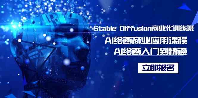 （9064期）Stable Diffusion商业化训练班，Al绘画商业应用课程，AI绘画入门到精通-iTZL项目网