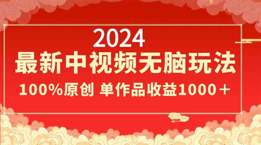 （8928期）2024最新中视频无脑玩法，作品制作简单，100%原创，单作品收益1000＋-iTZL项目网