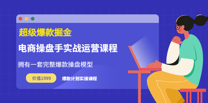 （3427期）万游青云·超级爆款掘金【电商操盘手实战运营课程】价值1999元-iTZL项目网