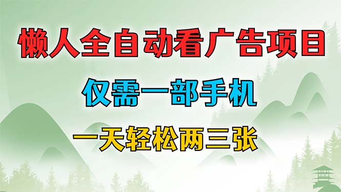 （12194期）懒人全自动看广告项目，仅需一部手机，每天轻松两三张-iTZL项目网