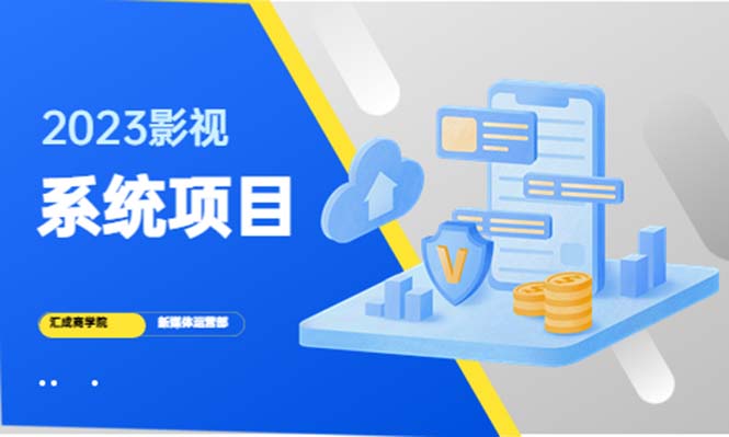 （5418期）2023影视系统项目+后台一键采集，招募代理，卖会员卡密  卖多少赚多少-iTZL项目网