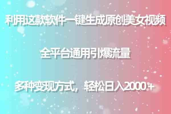 （9001期）用这款软件一键生成原创美女视频 全平台通用引爆流量 多种变现 日入2000＋-iTZL项目网