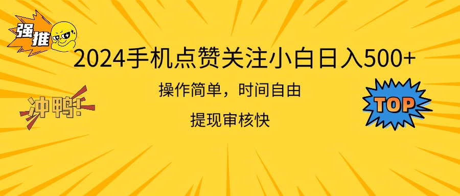 （11411期）2024手机点赞关注小白日入500  操作简单提现快-iTZL项目网