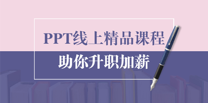 （1629期）PPT线上精品课程：总结报告制作质量提升300% 助你升职加薪的「年终总结」-iTZL项目网