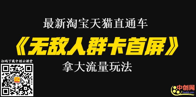 图片[1]-（1023期）最新淘宝天猫直通车《无敌人群卡首屏》拿大流量玩法-震撼发布-iTZL项目网