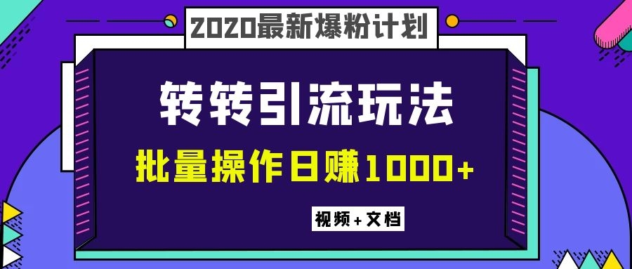 图片[1]-（1099期）2020最新爆粉计划，转转引流玩法，批量操作日赚1000+（视频+文档）-iTZL项目网