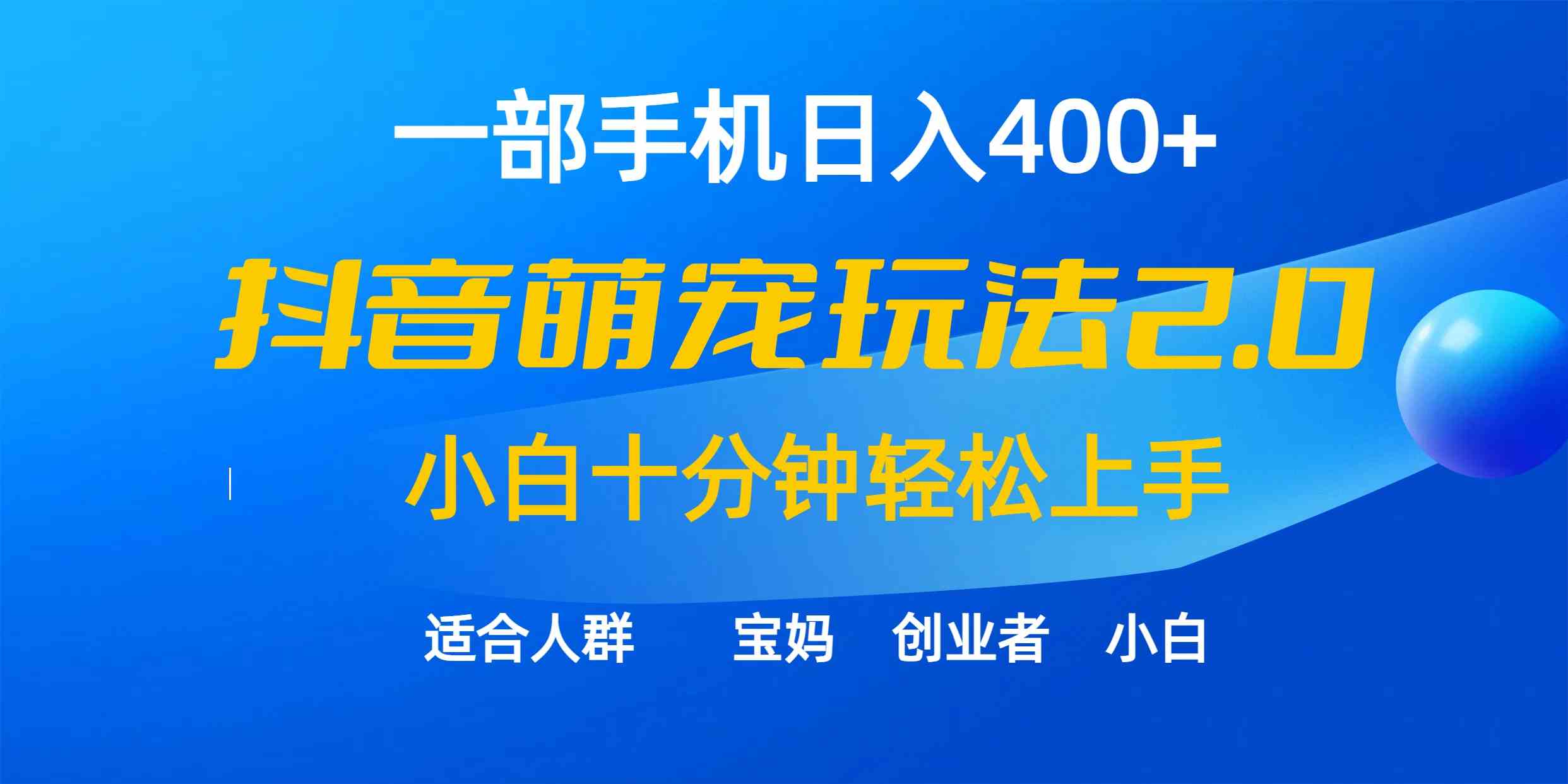 （9540期）一部手机日入400+，抖音萌宠视频玩法2.0，小白十分钟轻松上手（教程+素材）-iTZL项目网