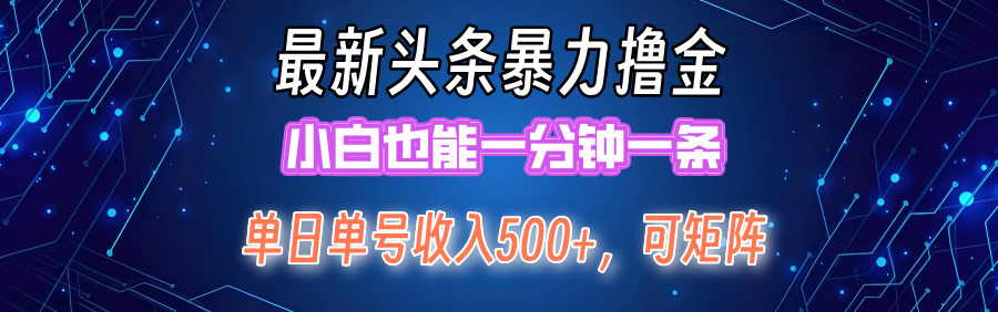 （12380期）最新暴力头条掘金日入500+，矩阵操作日入2000+ ，小白也能轻松上手！-iTZL项目网